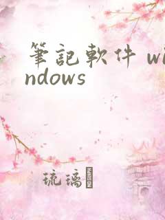 笔记软件 windows