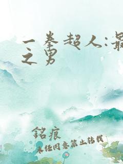 一拳超人:最强之男