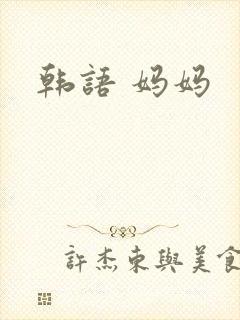 韩语 妈妈