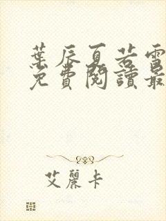 叶辰夏若雪小说免费阅读最新章节无弹窗