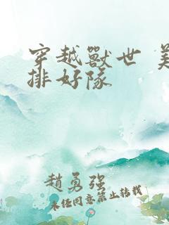 穿越兽世 美男排好队