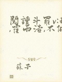 阅读斗罗v:我,霍雨浩,不做小丑