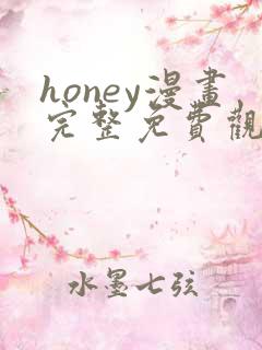 honey漫画完整免费观看下拉式6漫画
