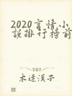 2020言情小说排行榜前十名完结