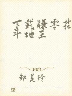 下载赚零花钱的斗地主