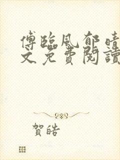 傅临风郁晴瑶全文免费阅读最新章节