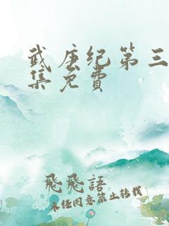 武庚纪第三部全集免费