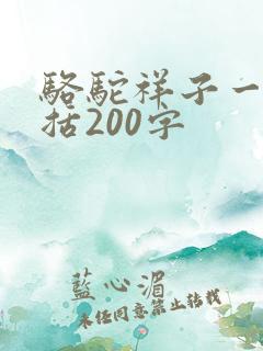 骆驼祥子一章概括200字