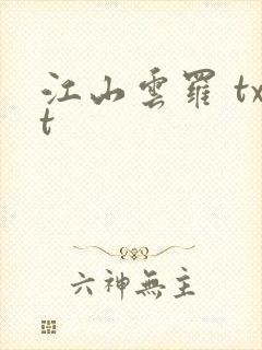 江山云罗 txt