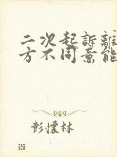 二次起诉离婚男方不同意能判离吗