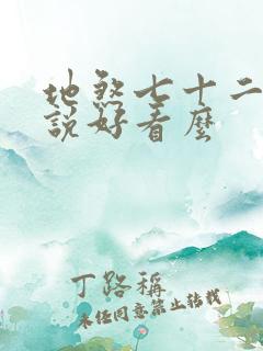 地煞七十二变小说好看么