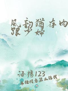 风韵犹存肉丝高跟少妇