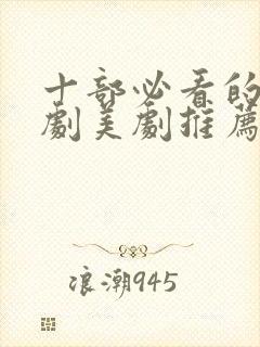 十部必看的法医剧美剧推荐