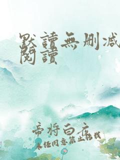 默读无删减全文阅读