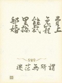 那里能免费看闪婚总裁宠上天短剧