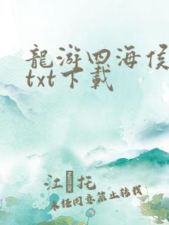 龙游四海侯龙涛txt下载