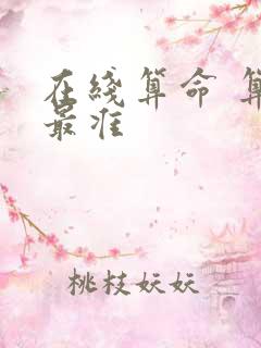 在线算命 算命最准