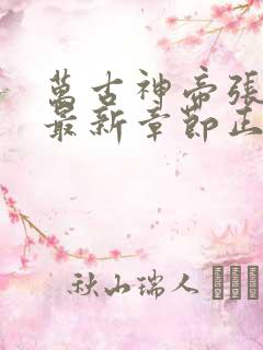 万古神帝张若尘最新章节正版