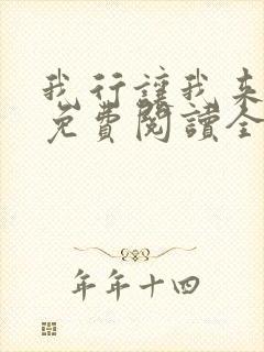 我行让我来小说免费阅读全文