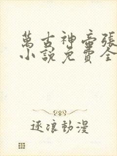 万古神帝张若尘小说免费全文在线