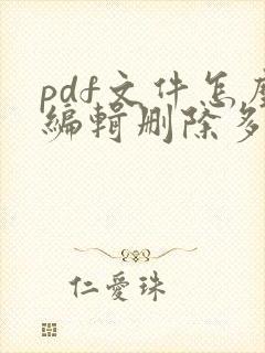 pdf文件怎么编辑删除多余页面