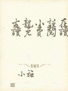 古龙小说在线阅读免费阅读无弹窗