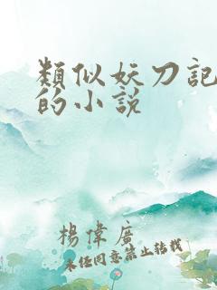 类似妖刀记这类的小说