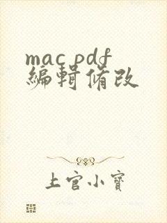 mac pdf编辑修改