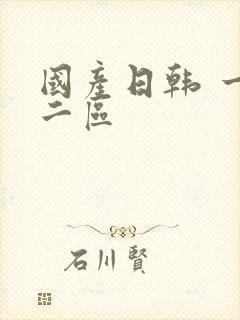 国产日韩 一区二区