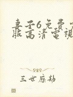 妻子6免费完整版高清电视剧在线看