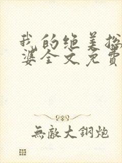 我的绝美总裁老婆全文免费阅读