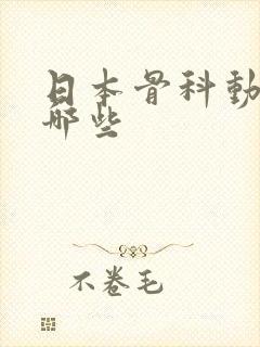 日本骨科动漫有哪些