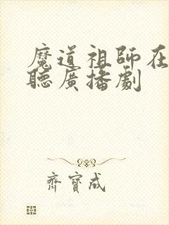 魔道祖师在哪里听广播剧