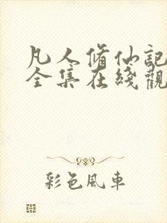 凡人修仙记动漫全集在线观看完整版高清