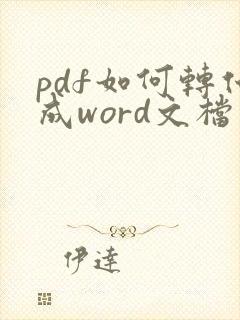 pdf如何转化成word文档软件