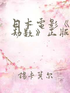 日本电影《佛门劫数》正版观看