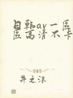 日韩av一区二区高清不卡