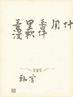 看里番用什么动漫软件