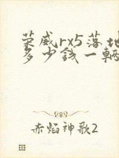 荣威rx5落地多少钱一辆