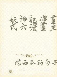 妖神记漫画下拉式六漫画免费