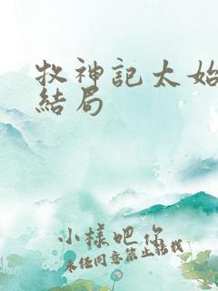 牧神记太始古神结局