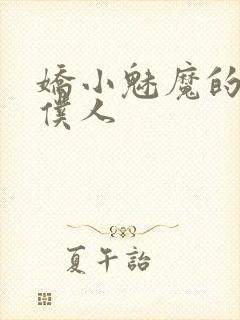 娇小魅魔的忠实仆人