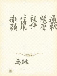 微信视频通话美颜用什么软件