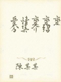 爱情变变变剧情分集介绍