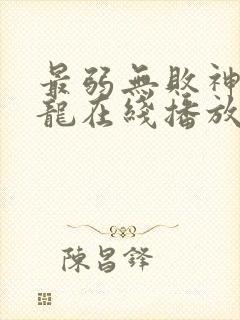 最弱无败神装机龙在线播放