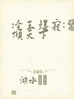 冷王爆宠:医妃倾天下