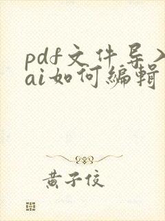 pdf文件导入ai如何编辑