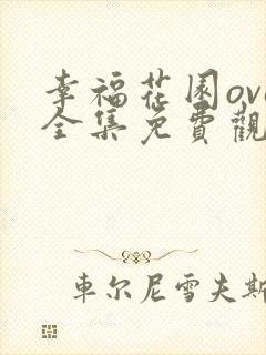 幸福花园ova全集免费观看