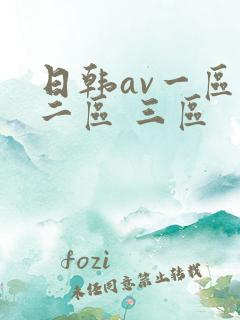 日韩av一区 二区 三区