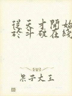 从天才开始无敌于斗破在线阅读